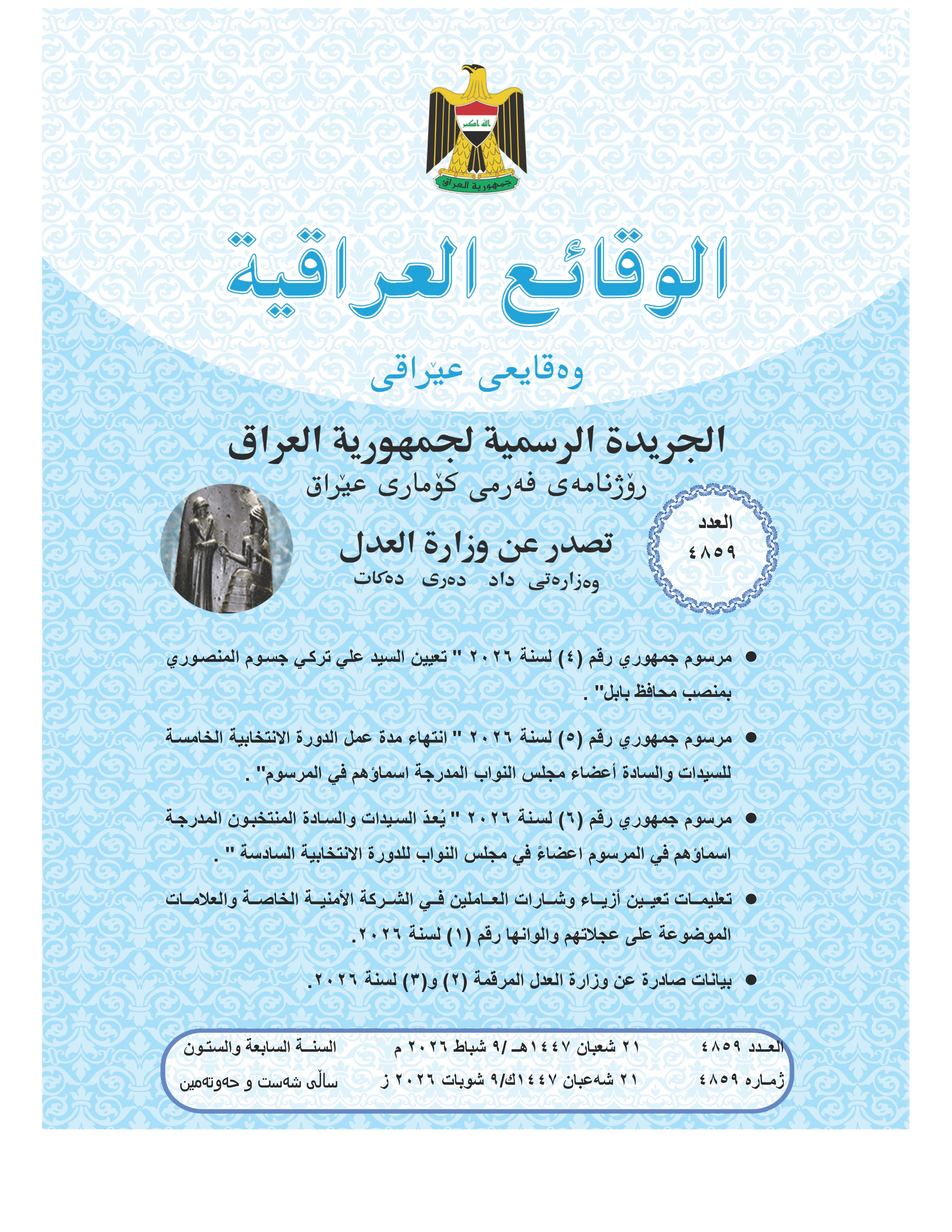 صدر العدد (4859) من جريدة الوقائع العراقية بتاريخ 2026/2/9